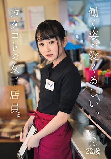 [DASD-561] –  働く姿が愛くるしい。カタコトの女子店員。リン22歳神坂ひなの素人 美少女 ドキュメント 微乳 アジア女優