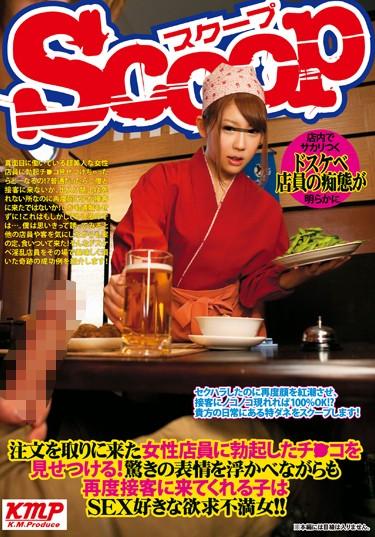 [SCOP-085] –  注文を取りに来た女性店員に勃起したチ●コを見せつける！驚きの表情を浮かべながらも再度接客に来てくれる子はSEX好きな欲求不満女！！水嶋あずみ 松すみれ 菅野みいな あかり優 永瀬マリン素人 職業色々