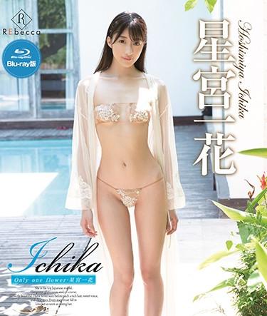 [REBDB-358] –  Ichika Only one flower/星宮一花 （ブルーレイディスク）星宮一花単体作品 Blu-ray（ブルーレイ） イメージビデオ 芸能人