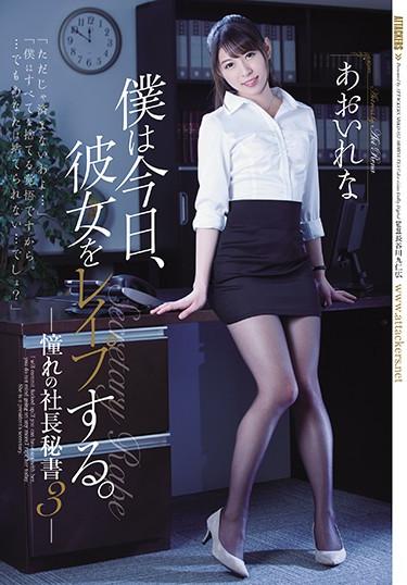 [SHKD-852] –  僕は今日、彼女をレイプする。 憧れの社長秘書3 あおいれなあおいれな単体作品 お嬢様 凌辱 ドラマ 秘書