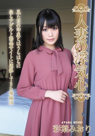 [SOAV-052] –  人妻の浮気心 彩葉みおり彩葉みおり単体作品 人妻 花嫁、若妻 不倫