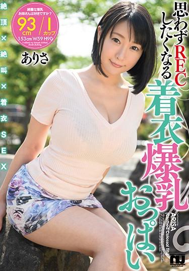 [URPW-045] –  【着衣爆乳】思わずRECしたくなる着衣爆乳おっぱい ありさ 羽生ありさ羽生ありさ単体作品 巨乳 パイズリ 着エロ