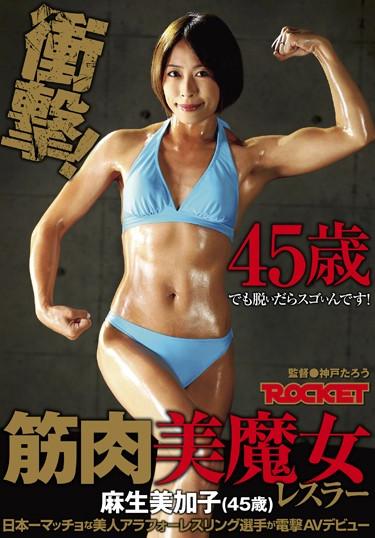 [RCT-664] –  筋肉美魔女レスラー 麻生美加子（45歳）夏樹カオル 麻生美加子3P、4P 人妻 企画 筋肉