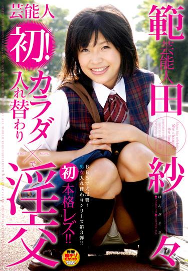 [STAR-036] –  芸能人 範田紗々 芸能人初！カラダ入れ替わりで淫交範田紗々3P、4P レズ 騎乗位 デジモ 芸能人