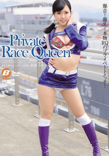 [BF-466] –  Private Race Queen 鈴森るな鈴森るな単体作品 ドキュメント レースクィーン