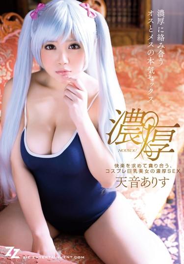 [ZIZG-027] –  快楽を求めて貪り合う、コスプレ巨乳美女の濃厚SEX 天音ありす天音ありすコスプレ 単体作品 巨乳