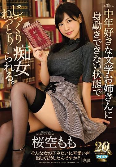 [IPX-279] –  中年好きな文学お姉さんに身動きできない状態でじっくりねっとり痴女られる。 桜空もも桜空もも単体作品 巨乳 痴女 めがね 放尿 デジモ