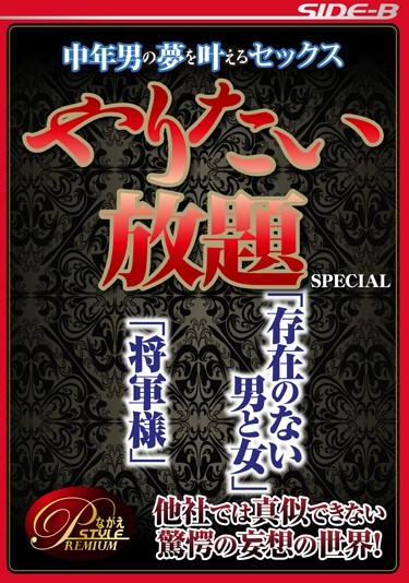 [NSPS-441] –  中年男が夢を叶えるセックス やりたい放題SPECIAL ～「存在のない男と女」「将軍様」～瀬奈ジュン 雨宮真貴 水沢真樹 北谷静香 椎名綾OL 企画 ドラマ イタズラ