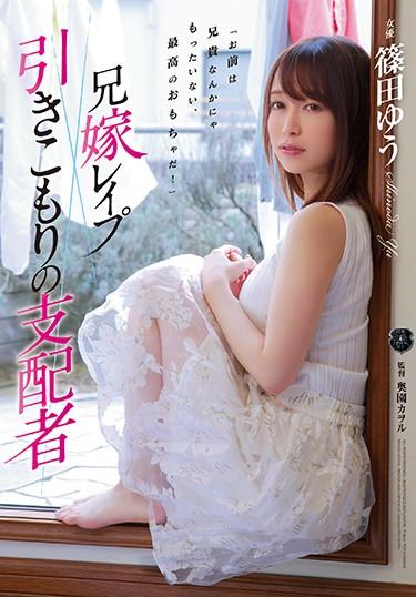 [ATID-305] –  兄嫁レイプ 引きこもりの支配者 篠田ゆう篠田ゆう単体作品 人妻 凌辱