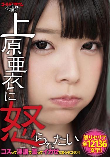 [GDTM-025] –  上原亜衣に怒られたい コスって淫語で罵ってイカせちまうぞコラァ！上原亜衣コスプレ 単体作品 淫語 企画 潮吹き