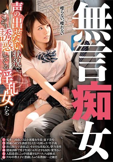 [DMOW-188] –  無言痴女 声の出せない状況でこっそり誘惑してくる淫乱女たち愛里るい 夢乃美咲 八尋麻衣 一之瀬恋 平手茜 森下美怜フェラ 手コキ 痴女 足コキ 顔面騎乗 M男