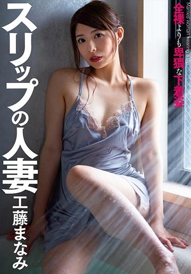 [CLOT-001] –  スリップの人妻 工藤まなみ工藤まなみフェラ 単体作品 人妻 ランジェリー 熟女