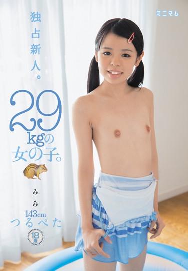 [MUM-268] –  独占新人。29kgの女の子。 143cm つるぺた 矢澤美々矢澤美々単体作品 デビュー作品 パイパン ミニ系 微乳 イタズラ