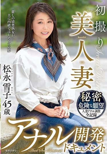 [TOEN-21] –  初撮り美人妻 アナル開発ドキュメント 松永雪子45歳松永雪子アナル 単体作品 人妻 ドキュメント 熟女