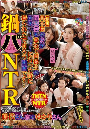 [RADC-018] –  鍋パNTR 【悲報】出不精の妻が同窓会も兼ねて同級生の新築パーリィーに行った時に撮られたで有ろう動画です…藤代ゆかり藤代ゆかり単体作品 人妻 輪姦 熟女 泥酔