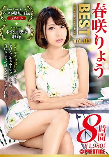 [PPT-090] –  春咲りょう 8時間 BEST PRESTIGE PREMIUM TREASURE vol.03 全6作品＋未公開映像で「春咲りょう」の軌跡をたどる永久保存盤！！春咲りょうコスプレ 中出し 単体作品 ベスト、総集編 潮吹き 4時間以上作品