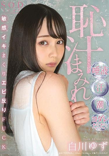 [STARS-206] –  恥汁まみれ 唾液・汗・潮・ヨダレだくだく敏感イキまくりエビ反りFUCK 白川ゆず白川ゆずフェラ 単体作品 美少女 潮吹き 美乳