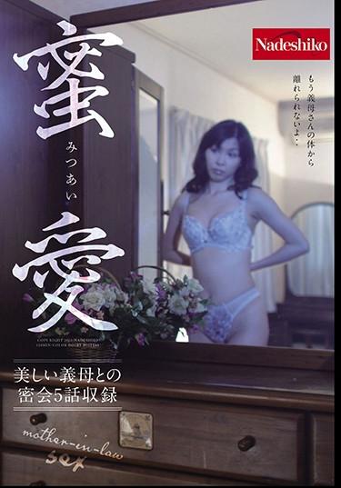 [NASH-259] –  蜜愛人妻 近親相姦 熟女 ドラマ 寝取り、寝取られ