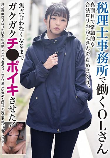 [BLOR-144] –  税理士事務所で働くOLさん 真面目で常識的な合法ロリおねえさんを責めまくり、焦点合わなくなるまでガクガクチ●ポイキさせた！泉りおんOL お姉さん 顔射 スレンダー 微乳