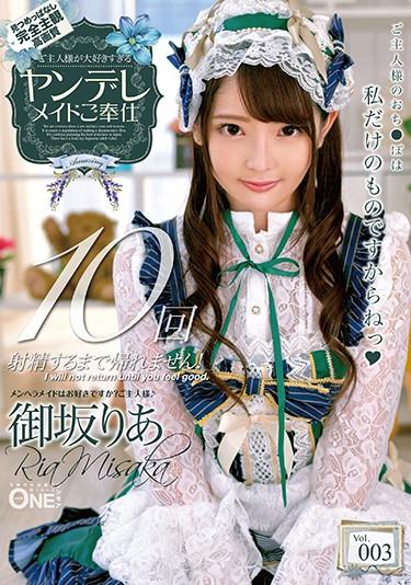 [ONEZ-237] –  ご主人様が大好きすぎるヤンデレメイドご奉仕 御坂りあ Vol.003御坂りあフェラ メイド 中出し 単体作品 美少女 主観