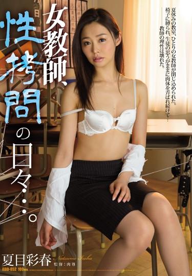 [RBD-852] –  女教師、性拷問の日々…。 夏目彩春夏目彩春単体作品 女教師 レイプ スレンダー ドラマ 監禁