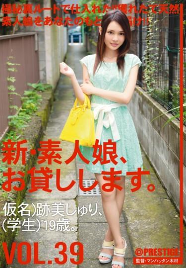 [CHN-085] –  新・素人娘、お貸しします。 VOL.39跡美しゅり単体作品 素人