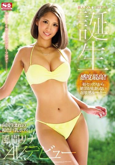 [SSNI-041] –  新人NO.1STYLE 南国生まれの褐色巨乳ボディ風間リナAVデビュー風間リナ単体作品 巨乳 デビュー作品 騎乗位 ギリモザ 汗だく