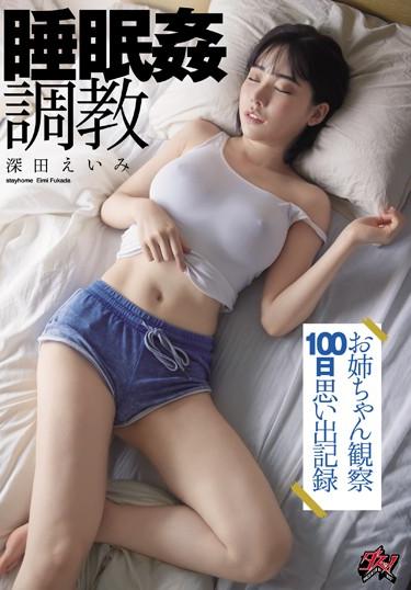 [DASD-742] –  睡眠姦調教 お姉ちゃん観察100日思い出記録 深田えいみ深田えいみ単体作品 盗撮 お姉さん 淫乱、ハード系 ドラマ