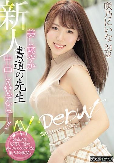 [HND-865] –  新人美し爽やか書道の先生中出しAVデビュー！！ 好奇心で応募してきためっちゃスケベな素人お姉さん。 咲乃にいな咲乃にいなフェラ 中出し 3P、4P 単体作品 お姉さん デビュー作品