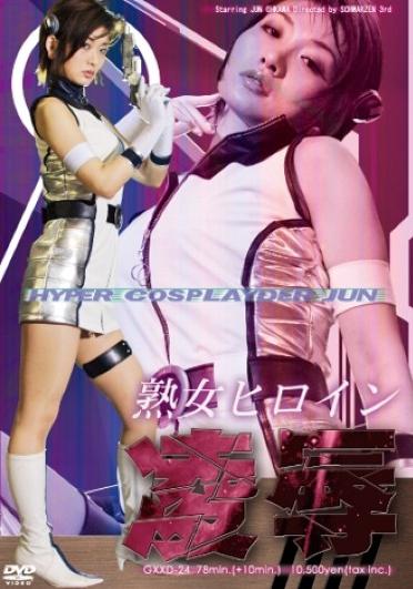[GXXD-24] –  熟女ヒロイン凌辱ハイパーコスプレイダーＪＵＮ大川純格闘家 アクション格闘 女戦士