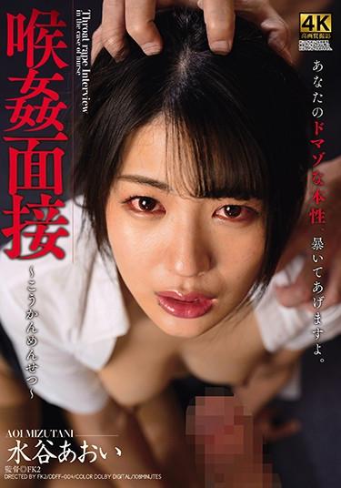 [DDFF-004] –  喉姦面接 水谷あおい水谷あおい中出し 単体作品 顔射 ごっくん ぶっかけ イラマチオ