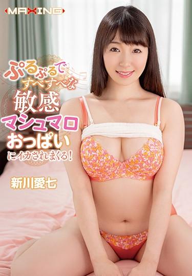 [MXGS-1168] –  ぷるぷるですべすべな敏感マシュマロおっぱいにイカされまくる！ 新川愛七新川愛七単体作品 美乳