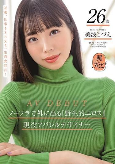 [KIRE-029] –  ノーブラで外に出る『野生的エロス』を兼ね備えた現役アパレルデザイナー美波こづえ26歳 AV DEBUT美波こづえ単体作品 デビュー作品 尻フェチ ノーブラ