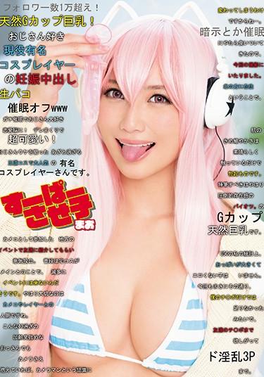 [EIKI-049] –  すーぱーさせ子 まおフォロワー数1万超え！天然Gカップ巨乳！ おじさん好き現役有名コスプレイヤーの妊娠中出し生パコ催眠オフwww 倉多まお倉多まおコスプレ 中出し 単体作品 巨乳 催眠