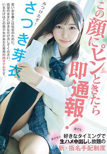 [MUDR-172] –  この顔にピンときたら即通報！ 誰でも好きなタイミングで美少女と生ハメ中出しし放題の新・指名手配制度 さつき芽衣さつき芽衣中出し 単体作品 女子校生 巨乳 デジモ 寝取り、寝取られ