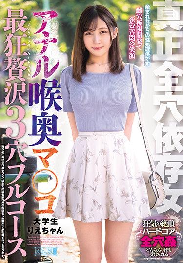 [MISM-224] –  真正全穴依存女 アナル喉奥マ○コ 最狂贅沢3穴フルコース 大学生りえちゃん水蜜りえSM アナル 淫乱、ハード系 イラマチオ