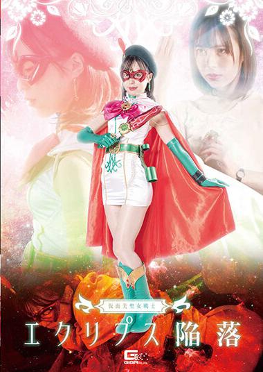 |GHNU-94| Masked Beauty Saint Warrior Eclipse Fall Yui Tenma