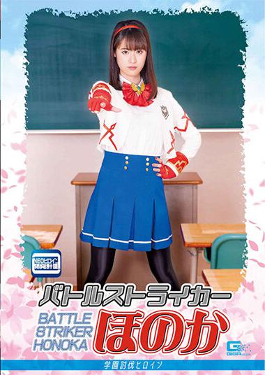 |GHOV-18| Battle Striker Honoka Gakuen Subjugation Heroine Yu Aozora