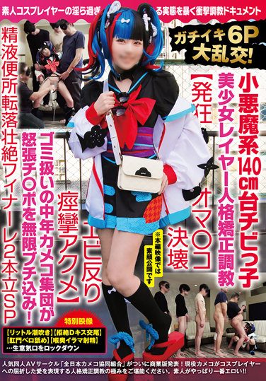 [NCYF-020] ガチイキ6P大乱交！小悪魔系140cm台チビっ子美少女レイヤー人格矯正調教【発狂オマ○コ決壊エビ反り痙攣アクメ】ゴミ扱いの中年カメコ集団が怒張チ○ポを無限ブチ込み！精液便所転落壮絶フィナーレ2本立SP