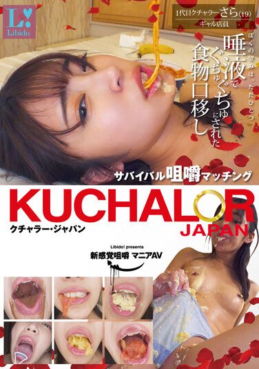 [SVFTI-002] KUCHALOR JAPAN クチャラー・ジャパン サバイバル咀嚼マッチング 1代目クチャラーさら（19）ギャル店員