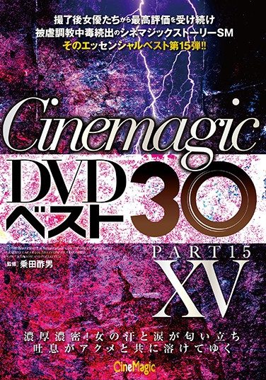 [CMC-257] Cinemagic DVDベスト30 PartXV