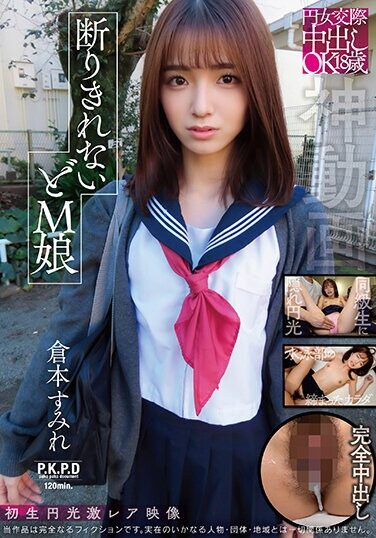 [PKGP-009] 円女交際中出しoK18歳 断りきれないドM娘 倉本すみれ