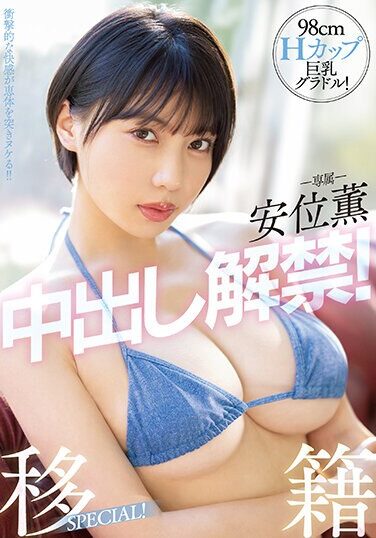 [PPPE-111] 98cmHカップ巨乳グラドル！安位薫中出し解禁！移籍SPECIAL！