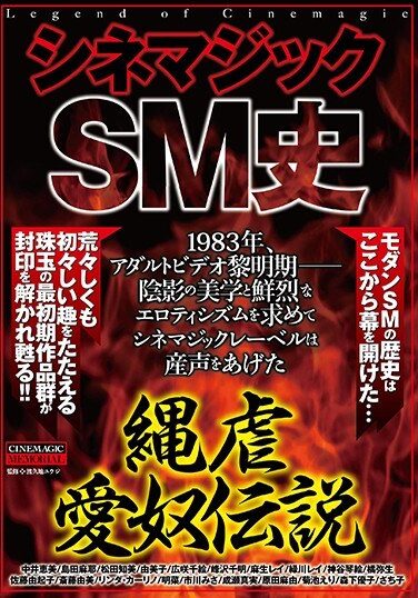 [CMA-083] シネマジックSM史 縄虐愛奴伝説