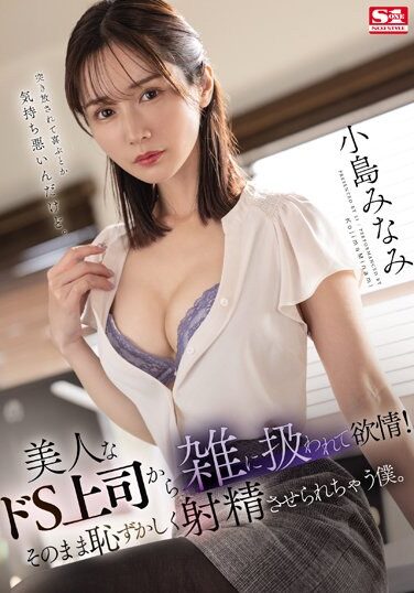 [SONE-037] 美人なドS上司から雑に扱われて欲情！そのまま恥ずかしく射精させられちゃう僕。 小島みなみ