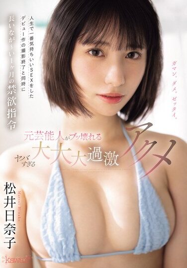 [CAWD-684] 人生で一番気持ちいいSEXをしたデビュー作の撮影終了と同時に長いなが～い1ヶ月の禁欲指令 元芸能人がブッ壊れるヤバすぎる大大大過激アクメ 松井日奈子