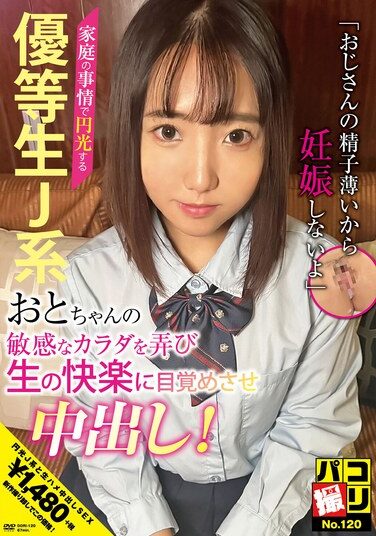 [DORI-120] パコ撮りNo.120 家庭の事情で円光する優等生J系おとちゃんの敏感なカラダを弄び生の快楽に目覚めさせ中出し！