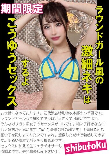 [HONB-386] ラウンドガール風の激細ネキはこうゆうセックスするよ