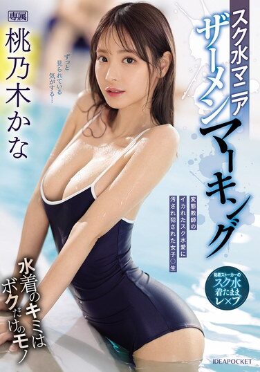 [IPZZ-293] スク水マニア ザーメンマーキング 桃乃木かな