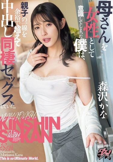 [DASS-443] 母さんを女性として意識してしまった僕は、親子の一線を余裕で超えて中出し同棲セックスをしていた。 森沢かな